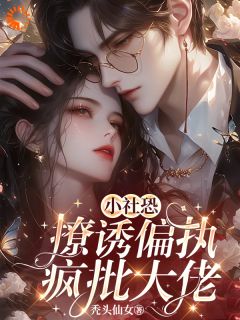 《小社恐撩诱偏执疯批大佬》小说完结版免费阅读 宋轻雪漆淮小说阅读