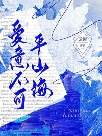 爱意不可平山海小说 魏靖宸苏沫染在线阅读