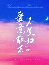 爱意散去不复归免费阅读(裴南林茹小说全本资源) 无广告
