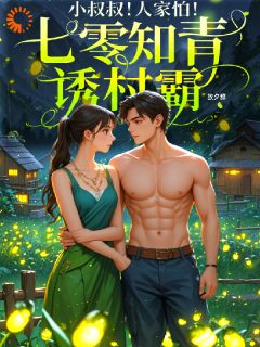 小叔叔！人家怕！七零知青诱村霸全文免费阅读(温暖霍野) 完结版