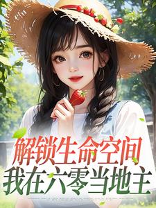 解锁生命空间，我在六零当地主李晚乔陆川全文在线免费阅读