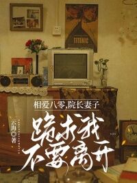 《相爱八零，院长妻子跪求我不要离开》小说精彩阅读 《相爱八零，院长妻子跪求我不要离开》最新章节目录