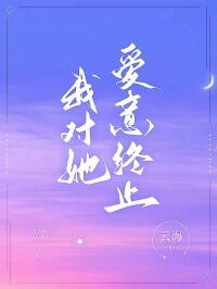 周越顾芷晴章节目录 《我对她爱意终止》全文阅读