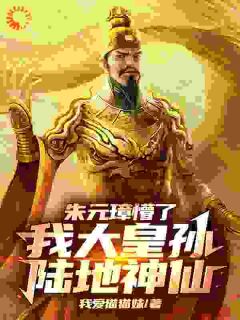 《大明：我一人一剑，诛尽三十万骑兵》小说全文精彩章节免费试读（朱雄英朱元璋）