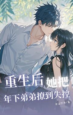 重生后，她把年下弟弟撩到失控精彩章节免费试读 顾予鸣雷弱弱的小说 大结局