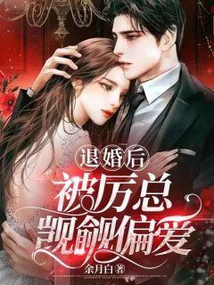 徐潇潇厉深南 退婚后，被厉总觊觎偏爱完结版在线阅读