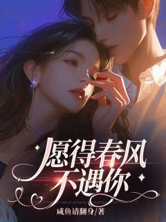 愿得春风不遇你莫雨萱顾淮安小说结局完整全文
