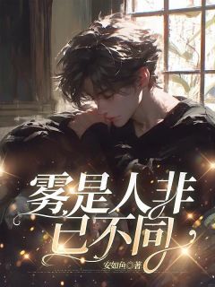 《雾是人非已不同》江宁舟宋语瑶章节列表精彩试读