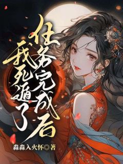 《任务完成后，我死遁了》完结版精彩试读 《任务完成后，我死遁了》最新章节列表