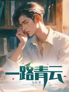 《一路青云》小说全集免费在线阅读（江明颜晓芙）