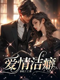 小说《爱情洁癖》于漫蒋正诩全文免费阅读