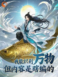 我能识别万物，但内容是瞎编的陆清安张莹全本大结局阅读