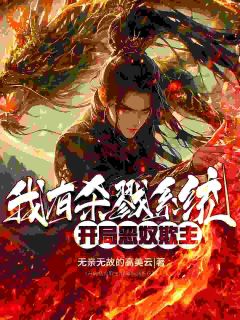 《开局恶奴欺主：我有杀戮系统》小说大结局在线试读 沈煜李霞小说全文