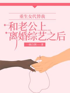 《重生女代替我和老公上离婚综艺之后》已完结版全文章节阅读 林沐瑶顾衡玉小说