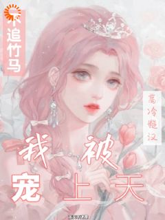 《不追竹马后，我被高冷糙汉宠上天》小说章节目录精彩阅读 沐妤姜楠小说全文