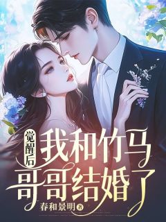 觉醒后，我和竹马哥哥结婚了苏晚程晋辰全文在线免费阅读