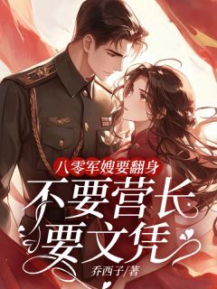 《八零军嫂要翻身，不要营长要文凭》宋平清霍骏章节免费阅读