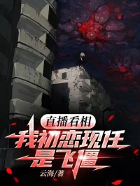 《直播看相，我初恋现任是飞僵》小说阅读 王彤彤顾海小说