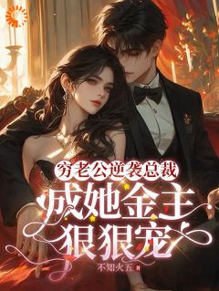 《穷老公逆袭总裁，成她金主狠狠宠》小说全集免费免费试读（顾梦妍宋宴之）