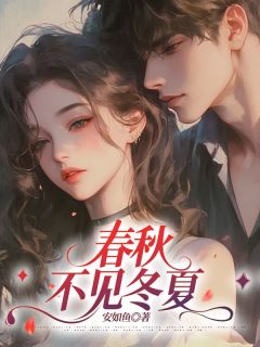 《春秋不见冬夏》小说全文免费阅读 余晚顾云泽小说全文