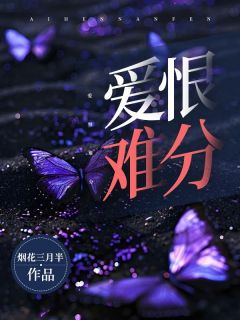 《爱恨难分》小说章节目录在线阅读 楚青顾睿渊小说阅读