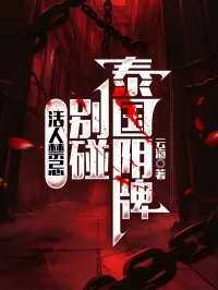 活人禁忌：别碰泰国阴牌完整版全文阅读 杜浩李伟峰小说 大结局