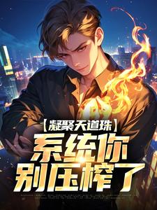 凝聚天道珠，系统你别压榨了夏玄钱烟霞by多彩的黑完整在线阅读