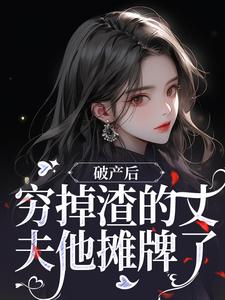 《破产后，穷掉渣的丈夫他摊牌了》小说章节目录精彩试读 顾梦妍宋宴之小说阅读