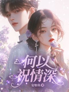 何以祝情深苏晚烟沈让顾知安by安如鱼完整在线阅读