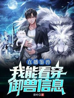 《直播鉴兽：我能看穿御兽信息》小说章节在线试读 林楚周珍珍小说阅读