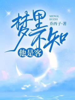 《梦里不知他是客》小说精彩试读 《梦里不知他是客》最新章节