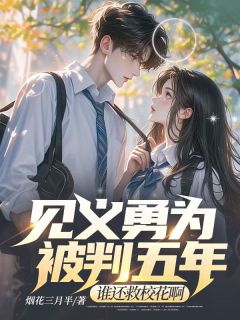 《见义勇为被判五年，谁还救校花啊》小说大结局在线试读 王学兵萧钰莹小说全文