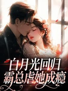 白月光回归，霸总虐她成瘾精彩章节免费试读 林夏傅景深小说 大结局