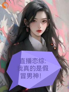 直播恋综：我真的是假冒男神！