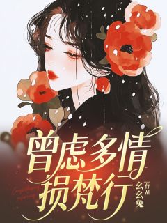 《曾虑多情损梵行》小说全集免费在线阅读（许穹秦雅致）