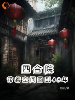 《四合院：带着空间回到48年》小说完结版免费阅读 苏小阳易忠海小说全文
