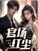 《官场红尘》小说章节列表免费阅读 楚风孙可心小说全文