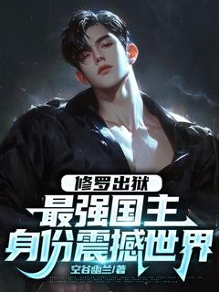 精品热文《修罗出狱：最强国主身份震撼世界》叶枫王建军小说全文精彩章节免费试读无删减