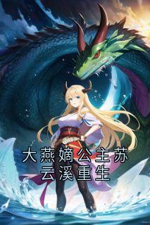 大燕嫡公主苏云溪重生