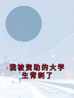 我被资助的大学生背刺了