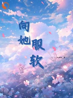 《向她服软》江时聿云里免费试读