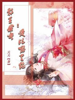 《邪王盛宠：爱妃哪里跑》白槿南嘉章节目录在线阅读 第三章 关入冷宫！