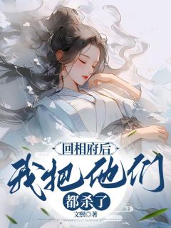 主角是小草林子期的小说 《回相府后，我把他们都杀了》 全文在线试读