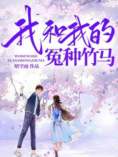 沈晓晓宋修然小说 我和我的冤种竹马(沈晓晓宋修然)小说阅读