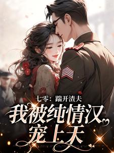 七零：踹开渣夫，我被纯情汉宠上天完整版全文阅读 阮云乔李夏花 大结局