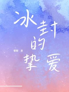 《冰封的挚爱》小说大结局免费试读  第1章 1