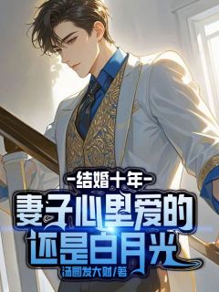 《结婚十年，妻子心里爱的还是白月光》小说大结局在线试读 郁灵林昂阿远小说阅读