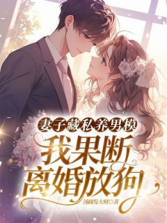 《妻子藏私养男模，我果断离婚放狗》小说章节目录精彩试读 林宸姜绵小说全文