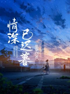 裴周林枫阮雅林娇小说全文在线阅读 阮雅裴周全文完整版章节