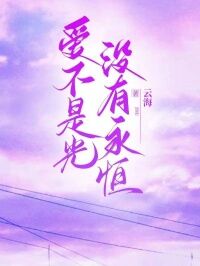 《爱不是光，没有永恒》大结局免费试读 《爱不是光，没有永恒》最新章节目录